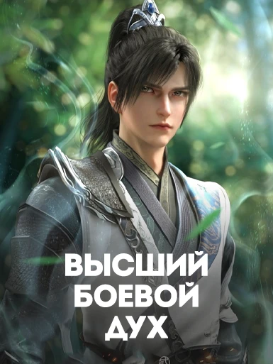 Высший боевой дух