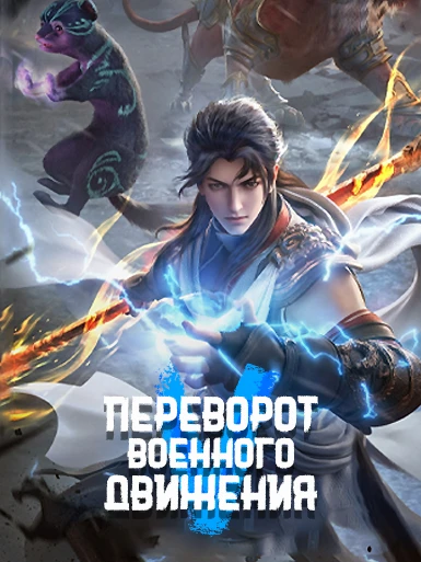 Переворот военного движения 5