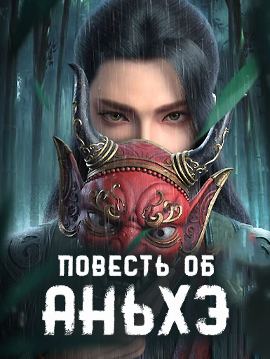 Повесть об Аньхэ