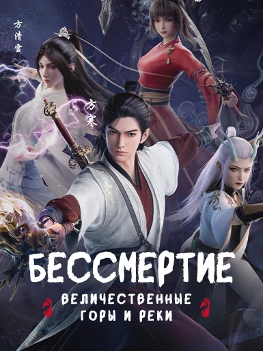 Бессмертие: Величественные горы и реки