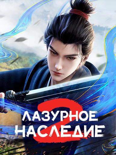 Лазурное наследие 2