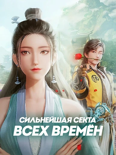 Сильнейшая секта всех времен