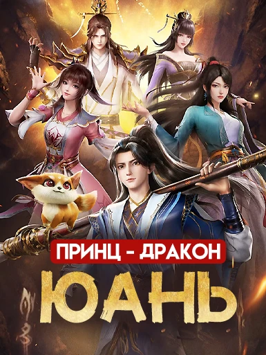 Принц-дракон Юань