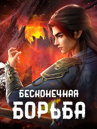 Бесконечная борьба