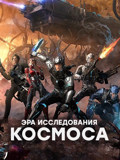 Эра исследования космоса