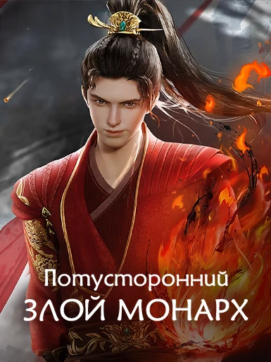 Потусторонний злой монарх