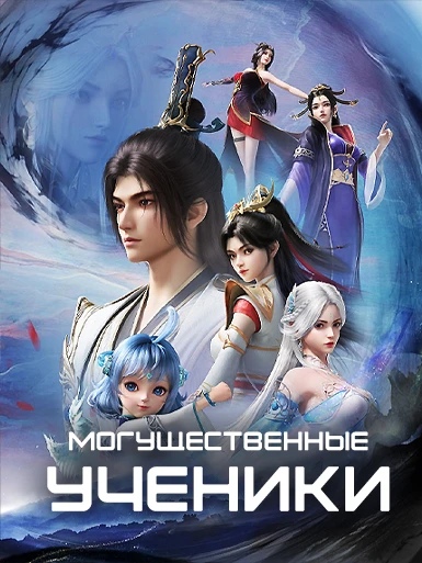 Могущественные ученики