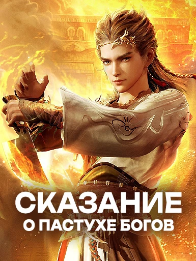 Сказание о пастухе богов