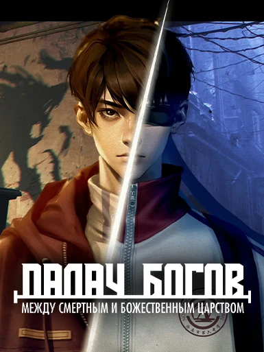 Палач богов: между смертным и божественным царством
