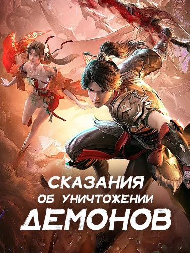 Сказания об уничтожении демонов