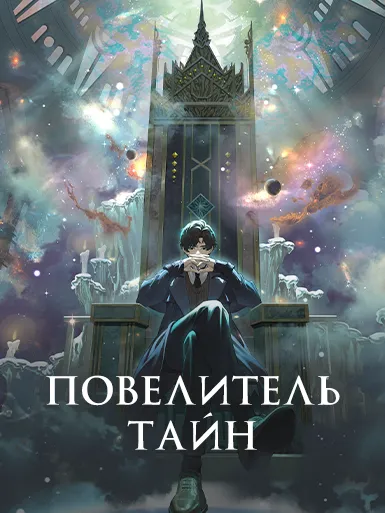 Повелитель тайн