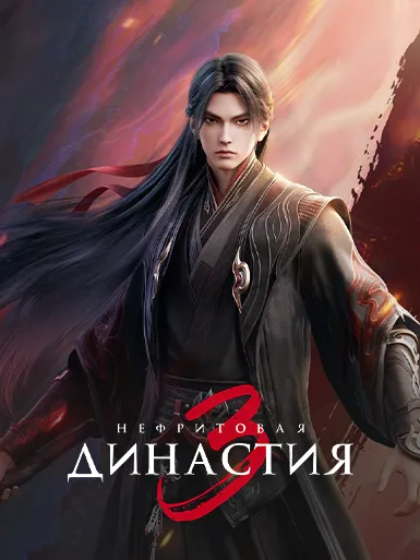 Нефритовая династия 3