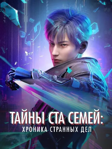 Тайны ста семей: Хроника странных дел