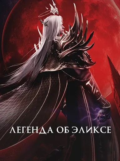 Легенда об Эликсе