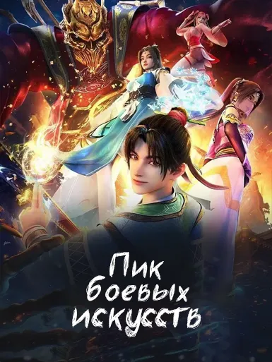Пик боевых искусств