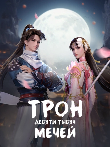 Трон десяти тысяч мечей
