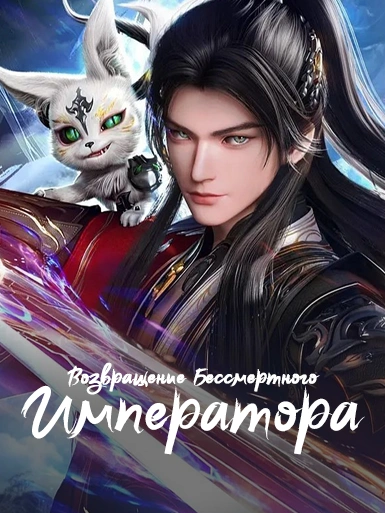 Возвращение бессмертного императора