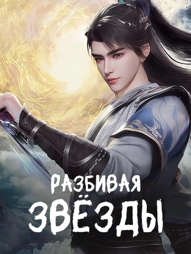 Разбивая звезды