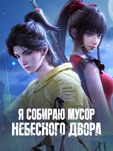 Я собираю мусор Небесного двора