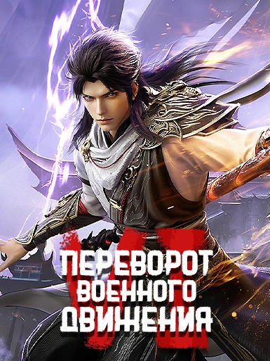 Переворот военного движения 6