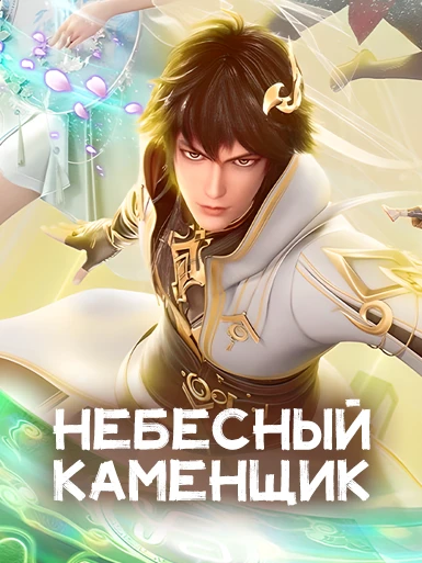 Небесный каменщик