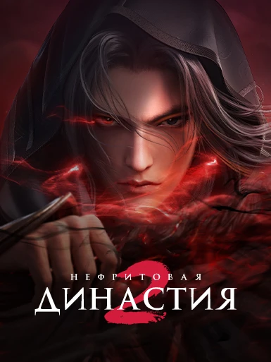 Нефритовая династия 2