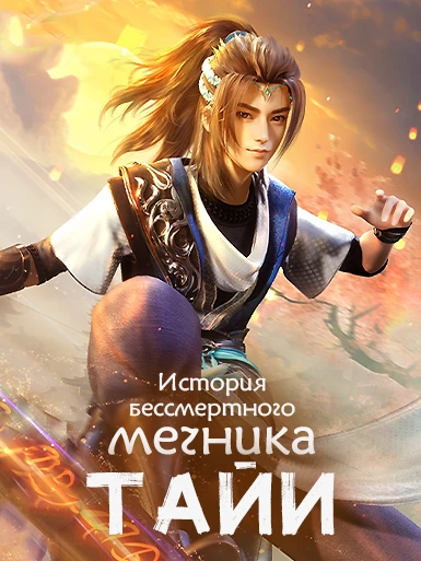 История бессмертного мечника Тайи