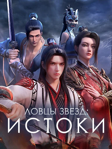 Ловцы Звезд: Истоки