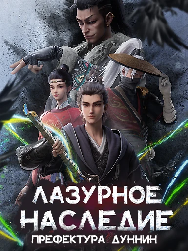 Лазурное наследие: Префектура Дуннин